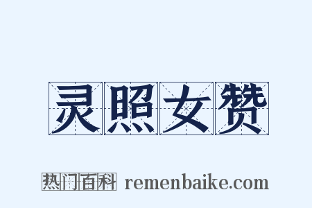 灵照女赞是什么意思的图片